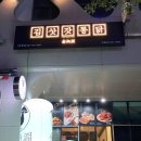 김삿갓통닭나주