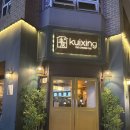 하슬라로 | (강릉맛집) 강릉 중식 주점 맛있는 술집 ‘쿠이씽’ 솔직후기