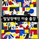 부산광역시 장애인 종합복지관 | 부산광역시장애인종합복지관 발달장애인 미술 출강