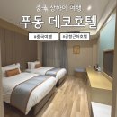 [중국 무비자 여행] 상하이 데코호텔 이용후기 푸동 공항, 디즈니랜드 무료 셔틀운행