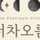 더차오름의원 이미지