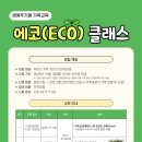 가족 에코 클래스 이미지