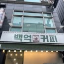백억커피 논현점