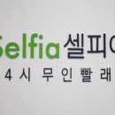 셀피아24시 무인빨래방 이미지