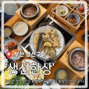 부산생선구이 생선한상 솔직후기