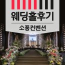송내대로4R | 소풍컨벤션웨딩 부천웨딩홀 홀투어 뷔페 솔직후기