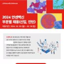 [존슨앤드존슨] 2024 얀센백신 부문별 신입/인턴 채용 (~2/18) 이미지