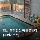 스타마트 | 경남 밀양 감성 독채 풀빌라 시골뷰 숙소 [스테이꾸꾸]