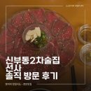 천안 신부동 술집 후기 분위기 좋은 2차 술집을 찾는다면