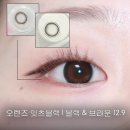 렌즈소녀 | 데일리 블랙 렌즈, 데일리 브라운 렌즈 추천 | 오렌즈 잇츠 블랙 시리즈 후기 (블랙 &amp; 브라운) 한달용