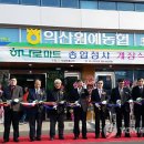 익산원예농협하나로마트 이미지