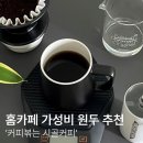 홈카페 핸드드립 가성비 원두 추천 &#39;커피볶는시골커피&#39;