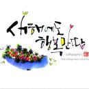 느낌있는 글씨 캘리그라피 배우기