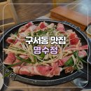 [부산/구서] 오리불고기가 맛있는 부산 보양식 전문 명수정 재방문 후기