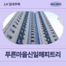 능동마을7단지앞 | 푸른마을신일해피트리 LH청년신혼부부매입임대리츠 거주 후기 | 경기 화성시 동탄구 능동 1150