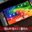 핫스팟PC | 가성비 태블릿 추천 레노버 탭 K11 플러스 후기 역시 Lenovo 쓸만해