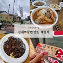 채영각 | 김제요촌동맛집 가성비 끝내주는 중국집 추천 (ft.김제 채영각)