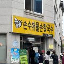 춘천 남춘천역 시외버스터미널 근처 현지인 맛집 | 손수해물손칼국수 솔직후기