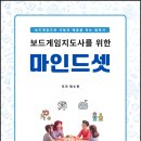 시니어 치매예방 보드게임 | 보드게임지도사 교재｜10년의 현장 경험과 2년의 수업 적용으로 완성한 강사 마인드셋