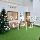 동네커피김포운양 이미지