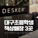 신기 3 신기3구경로당 | 대구 초등학생 책상 매장 | 데스커 일룸 리바트 3곳 방문 후기 및 신학기 프로모션 정리