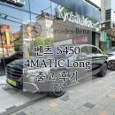 현서(H.S)모터스 | 벤츠 S클래스 S450 4MATIC Long 블랙 &amp; 블랙 시트 출고 후기