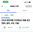 강원 원주여중 기간제교사 채용 공고 (영어, 음악, 수학, 기술) 이미지