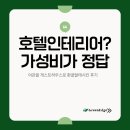 제일장여관 | 호텔인테리어보다 단단한 게스트하우스, 여관 환골탈태 후기