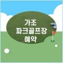 가조 파크골프장 | 가조 파크골프장 예약 및 이용요금 휴장일 주차장 버스