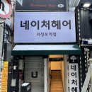 의정부미용실 추천! 네이처헤어 의정부역점에서 완벽한 남자컷&amp;다운펌 경험하기