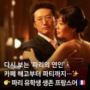 프랑스 여행을 위한 기초 불어 수업 | 파리 유학생 생존 프랑스어 🗼 추억의 드라마 '파리의 연인' 속 실전 표현 배우기