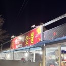 돼랑이네숯불