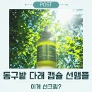 그린다래 | 동구밭 다래 캡슐 선앰플, 초록 캡슐이 들어간 수분선크림의 첫인상