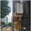 경양카츠 - 종로구 종로52길 3 | 경양카츠