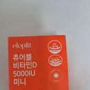 이롭핏 비타민D 5000IU 츄어블 후기｜초소형 캡슐이라 매일 챙기기 쉬운 고함량 비타민D
