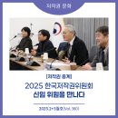 [한국저작권위원회] 공공기관 근무자를 위한 저작권 기초와 실무 | 2025년 2+3월호(제360호) 저작권 중계 2025 한국저작권위원회 신임 위원을 만나다