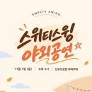 🍁 스위티 스윙 야외공연에 여러분을 초대합니다! 💃🕺 이미지