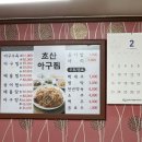 초산아구찜 이미지