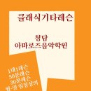 청담클래식음악학원