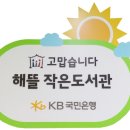 해뜰작은도서관 이미지