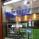 여일한의원 이미지