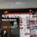 목포라면홍어라면 | 목포라면홍어라면 |목포 홍어카세 |목포 아기랑 홍어카세 & 홍어라면 솔직후기