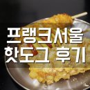 프랭크서울 핫도그 강릉점 맛있는 후기