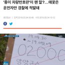 종이에 손글씨로 임시번호판 발급해준 양양군청 이미지