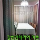 강산인테리어·커텐 이미지
