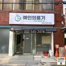예인의료기 이미지