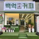 백억커피 김해율하점