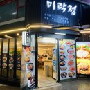 미락정 이미지