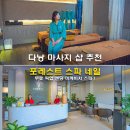 차사랑카&오일샵 | 다낭 마사지 샵 추천 포레스트 스파 네일 무료 픽업 샌딩 미케비치 스파