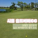 지에스25 시흥월곶점 | 시흥 솔트베이CC - 서울 근교 골프장, 염전부지 광활한 평지 코스의 시원함 ['26.5.31.] #david